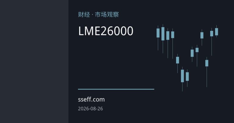 沪锌期货偏强上行：LME创四年新高，26000关口多空博弈