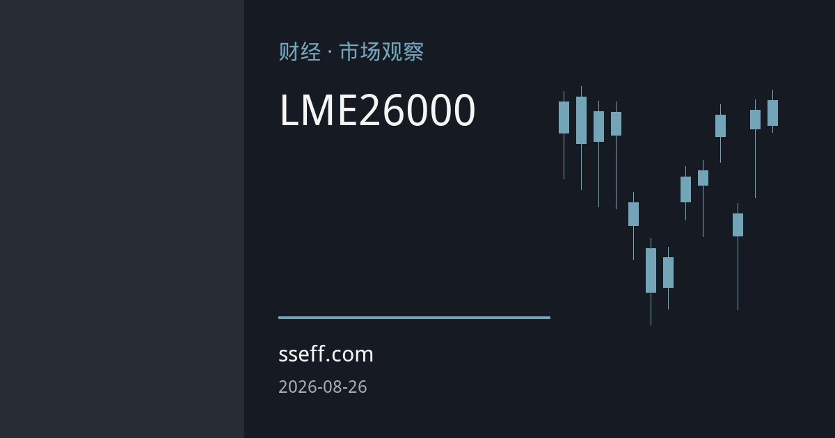 沪锌期货偏强上行：LME创四年新高，26000关口多空博弈