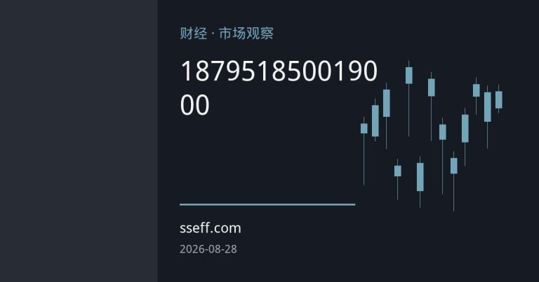 沪胶站上18795元创阶段新高：18500支撑夯实，19000压力待破