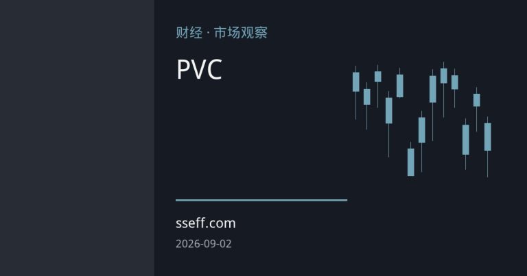 PVC期货技术性反弹：低开工与去库支撑短期偏强