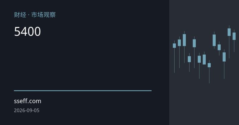 郑糖短期回调归于技术修复：5400关口与进三退二节奏研判