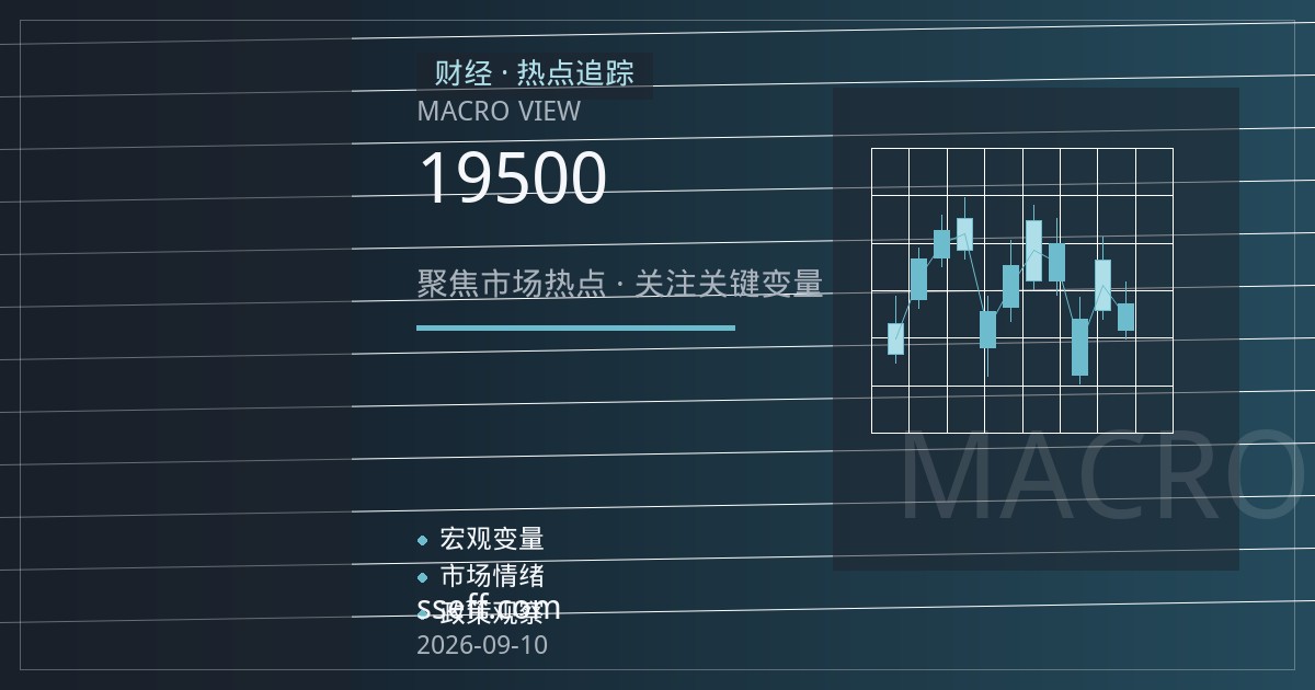 橡胶突破日线强压力位：厄尔尼诺与减产预期共振，后市关注19500关口