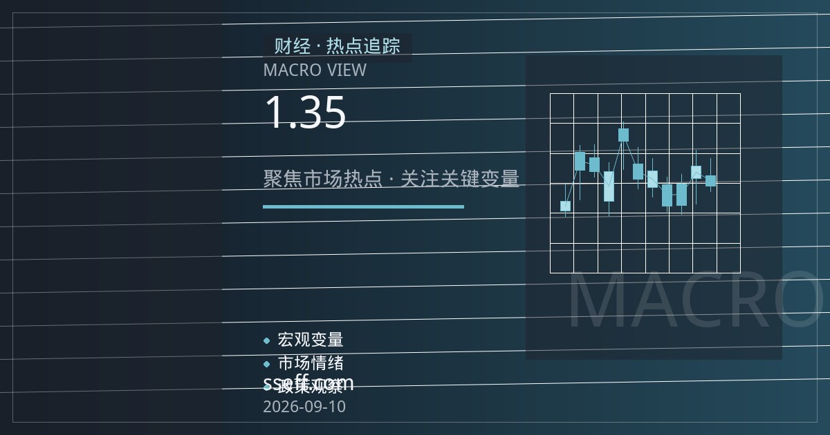 英镑兑美元1.35关口拉锯：技术面偏多但空间受限，聚焦数据破位