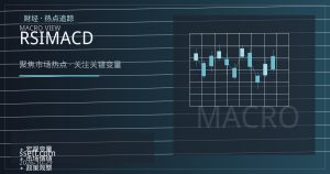 RSI与MACD多周期共振：如何过滤假信号并确认趋势