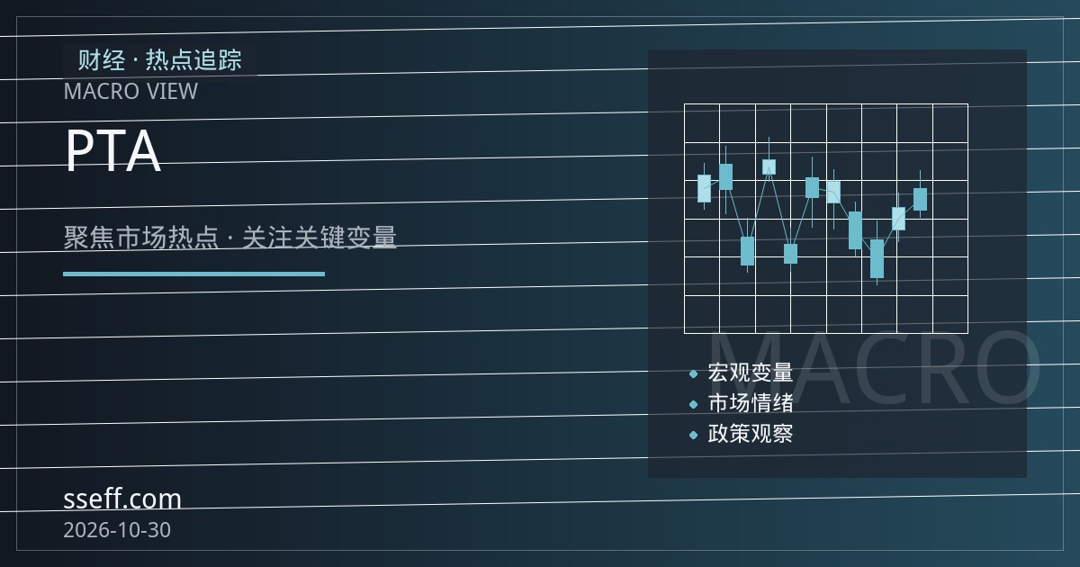PTA期货技术面观察：加工费压缩与聚酯开工率变化下的基差与趋势结构