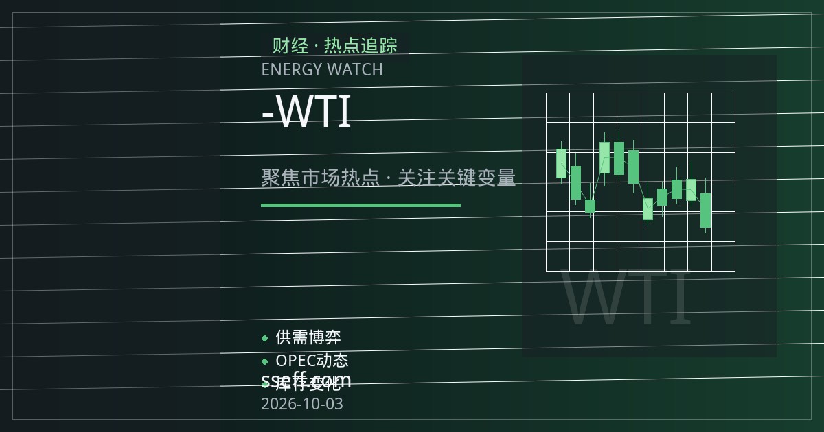 布伦特-WTI价差走阔：跨市套利与能源期货技术面信号